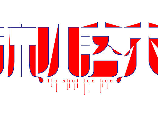 初学AI,临摹一个字体