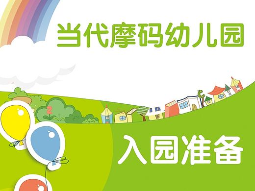 当代摩码幼儿园入园准备手册