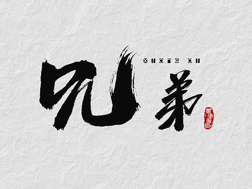 周末书法及英文字体练习