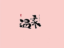 字体设计