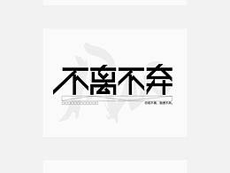 字体设计