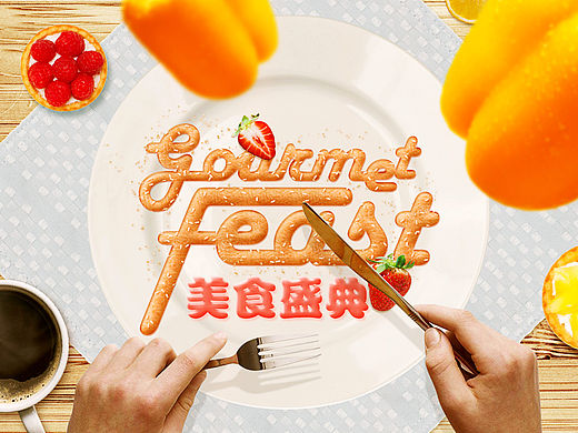 美食盛宴设计练习（个人主页-ZMTQ2NDQyNDA=） - 宣传物料 - 站酷设计师大于0原创素材 - 站酷ZCOOL