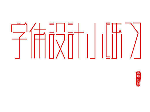 字体设计小练习