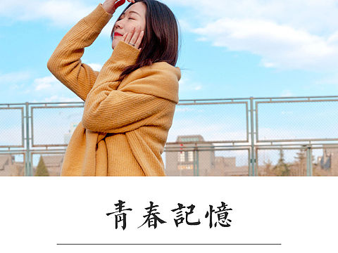 每个人都有着属于自己的美好青春回忆