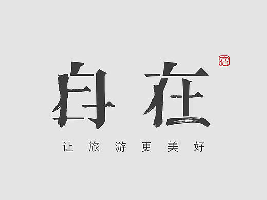 自在LOGO