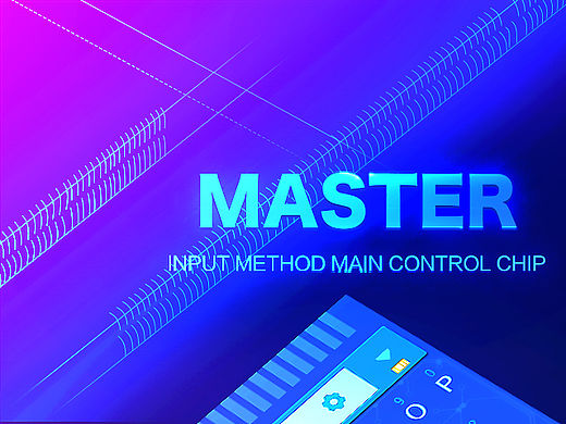 MASTER|主控 搜狗手机输入法