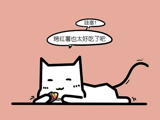 第114回《番薯論》（個人主頁-ZMzU5NDc4ODg=） - 短篇/格漫 - 站酷設計師木晴MUQING原創(chuàng)素材 - 站酷ZCOOL