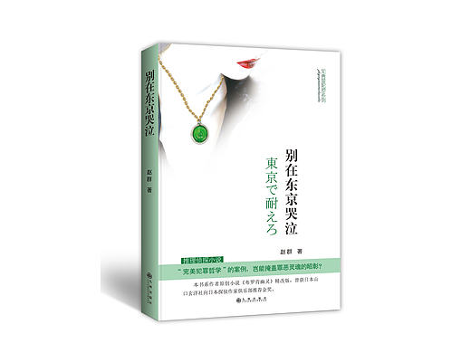 封面设计《别在东京哭泣》