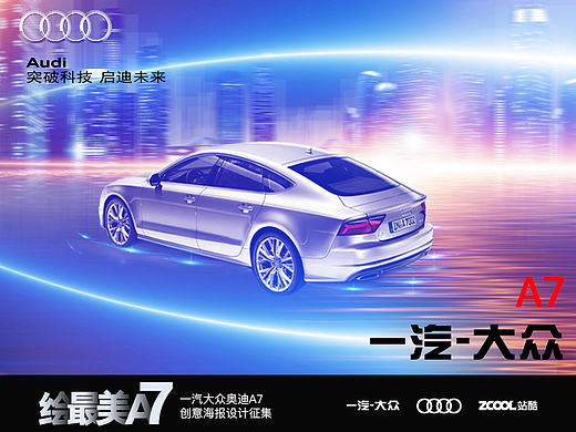 奧迪A7海報（個人主頁-ZMTg2NTI1NDA=） - 海報 - 站酷設(shè)計師少年還等什么原創(chuàng)素材 - 站酷ZCOOL
