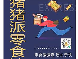零食跑腿快递平台海报设计
