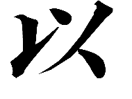 【第14天】字体练习
