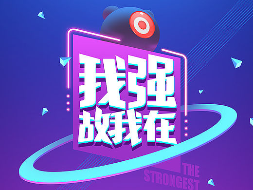 百变小黑-我强故我在