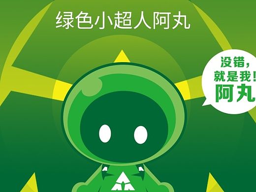绿色小超人阿丸