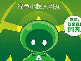 绿色小超人阿丸