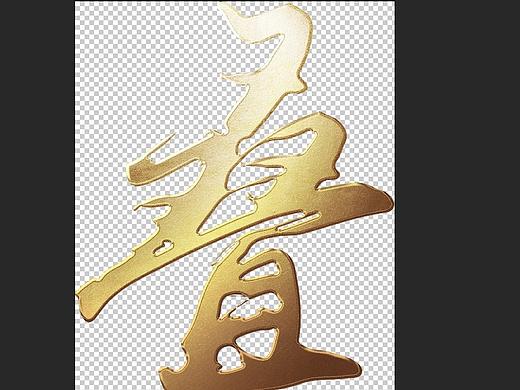 金属字备忘