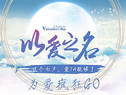 七夕-以愛之名（個(gè)人主頁(yè)-ZMTc1MDU0MjQ=） - 宣傳物料 - 站酷設(shè)計(jì)師月球上的monkey原創(chuàng)素材 - 站酷ZCOOL