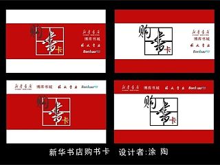 新華書店購書卡設(shè)計(jì)（個人主頁-ZNDE0ODU2NA==） - 品牌 - 站酷設(shè)計(jì)師舍與得同在原創(chuàng)素材 - 站酷ZCOOL