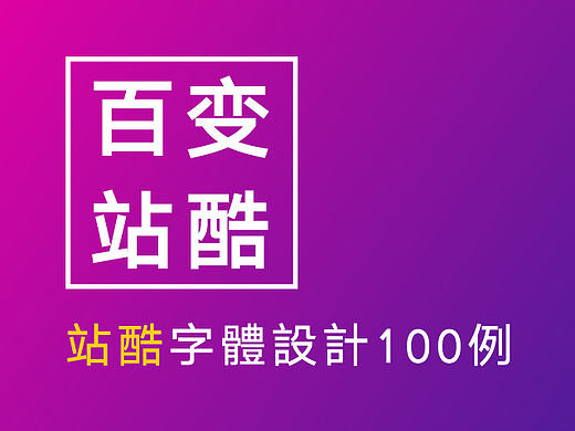 百变站酷
