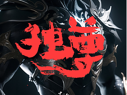 海报图片书法字体设计