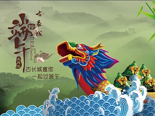 八达岭古长城景区端午节活动主视角（个人主页-ZMTc0Mzg0MjQ=） - 海报 - 站酷设计师a137167212原创素材 - 站酷ZCOOL