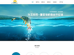 海产品企业网站
