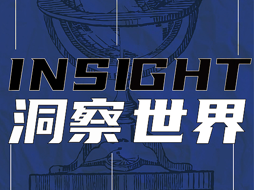 "洞察"海报.