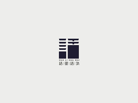 话里话外
