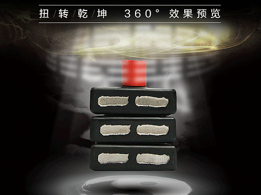 包装设计大赛——扭转乾坤  产品设计《中国第一届白酒包装创意大赛获奖作品》