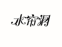 拼接字练习