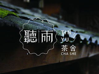“听雨茶舍”品牌形象设计