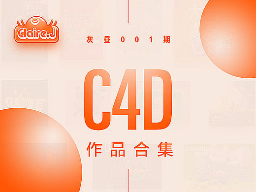 C4D作品合集