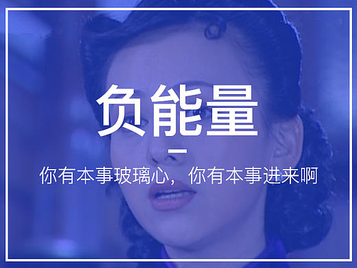 每天一点负能量／82年的老鸡汤