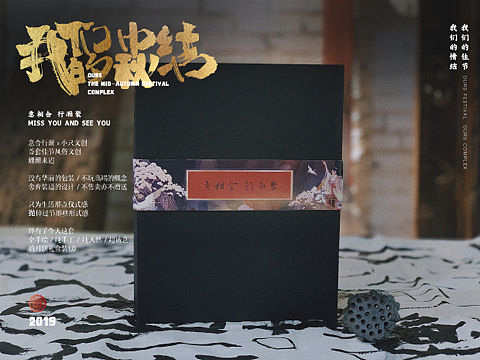 中秋佳节文创设计