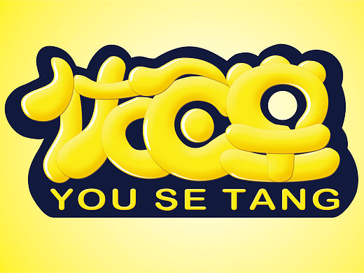 卡通类字体设计