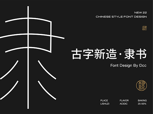 隶书字体设计