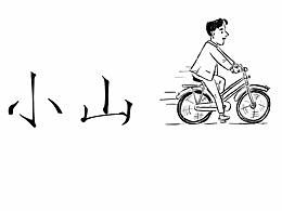 喜欢的创作