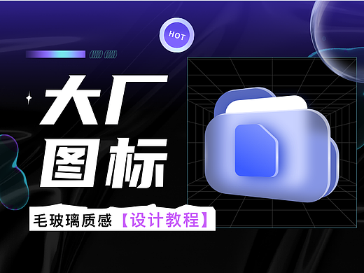 【设计教程】大厂图标毛玻璃质感设计教程