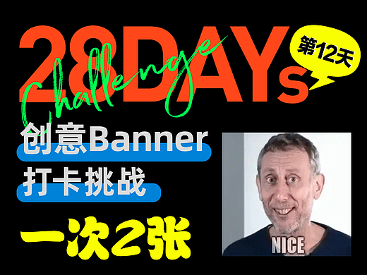 #今晚打老虎# 东奇-创意banner打卡 day12