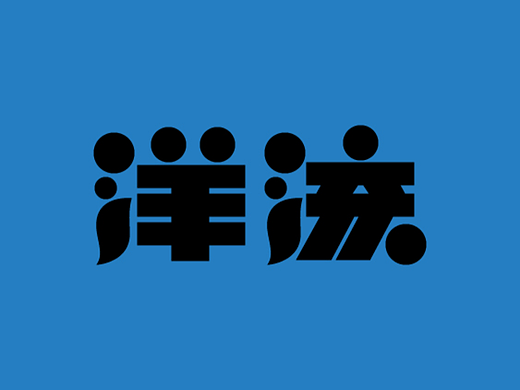 【第二天】字体临摹（个人主页-ZNjIzMjAzMDA=） - 字体/字形 - 站酷设计师Z964387032原创素材 - 站酷ZCOOL