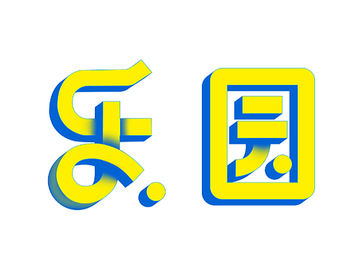 【第二十六天】Fugaz-字體練習（個人主頁-ZNjI1NzExMDQ=） - 字體/字形 - 站酷設(shè)計師fugaz原創(chuàng)素材 - 站酷ZCOOL