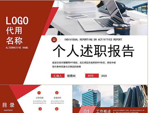 時尚紅色系個人工作總結述職報告PPT模板