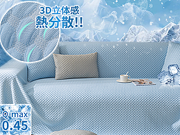 亚马逊凉感沙发巾A+页面