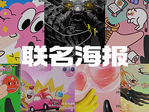 联名海报还能这么玩儿？