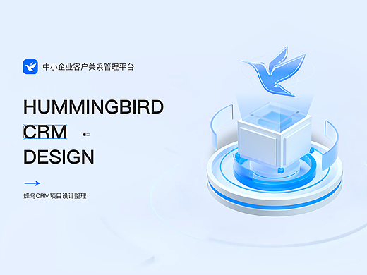 SaaS产品-「蜂鸟」CRM项目设计整理