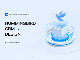 SaaS产品-「蜂鸟」CRM项目设计整理