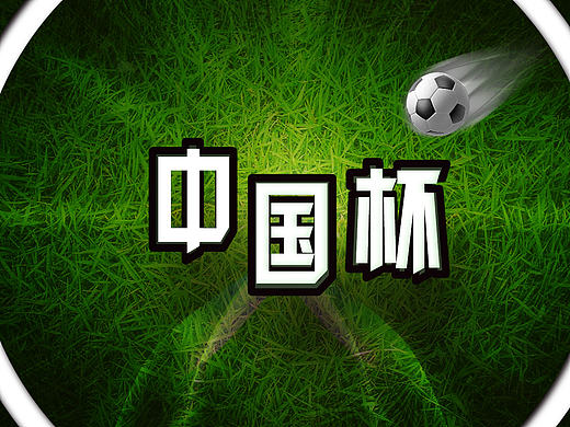 中国杯（个人主页-ZMTg1NjYxNjg=） - Logo - 站酷设计师疾风楚白原创素材 - 站酷ZCOOL