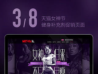 3.8天猫女神节，促销页面设计