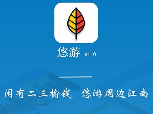 【原创】周边江南游APP_悠游1.0
