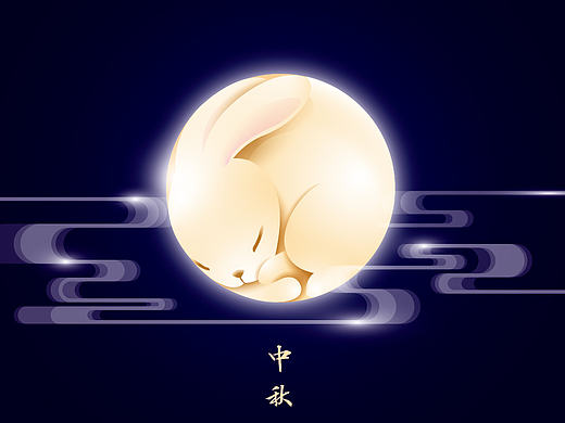 中秋 团圆 玉兔