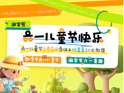 六一儿童节 | 节日定向免费商用字体